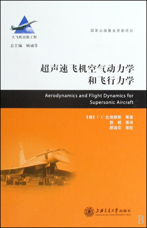 超声速飞机空气动力学和飞行力学(精)