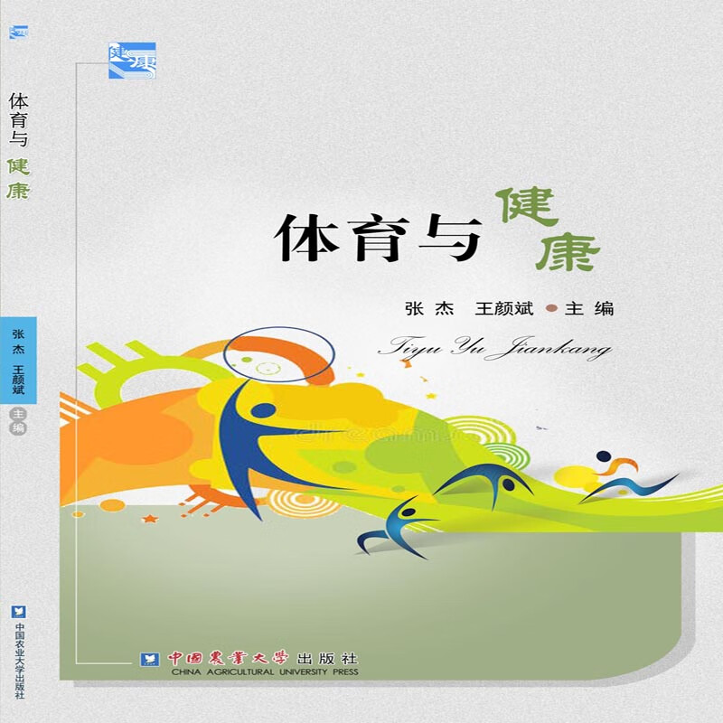 正版现货 体育与健康9787565523441