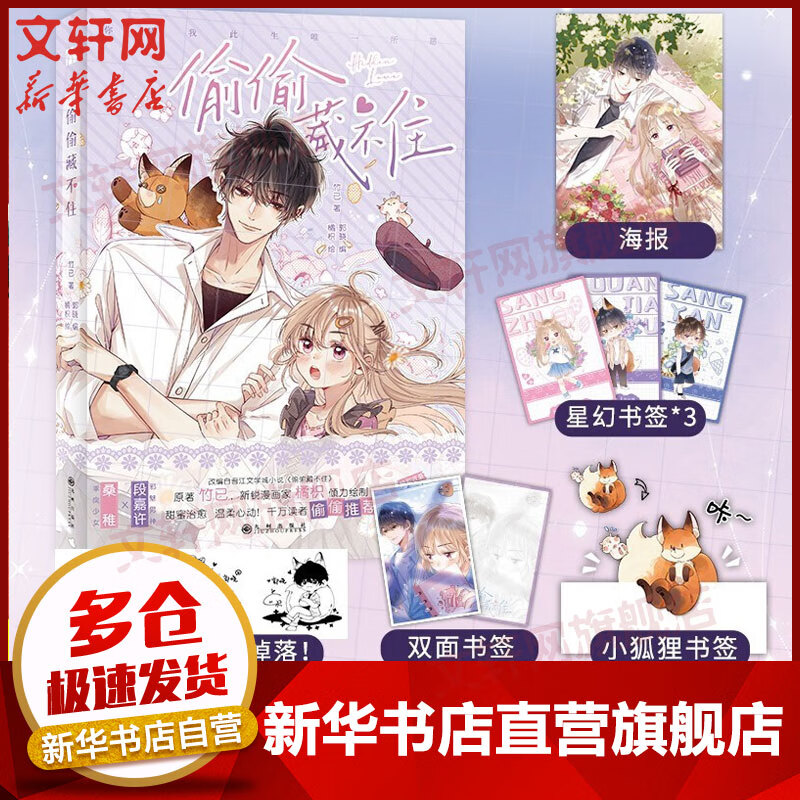 竹已小说漫画作品  晋江超人气 偷偷藏不住漫画1 定价45