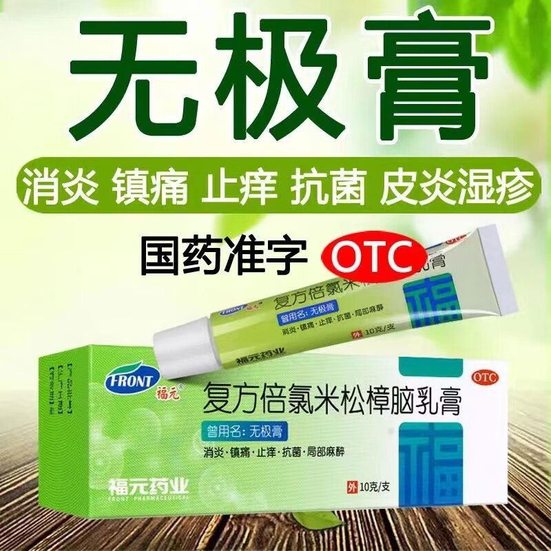 复方倍氯米松樟脑乳膏消炎止痒药膏皮肤外用软膏止痒皮炎湿疹抗菌无极