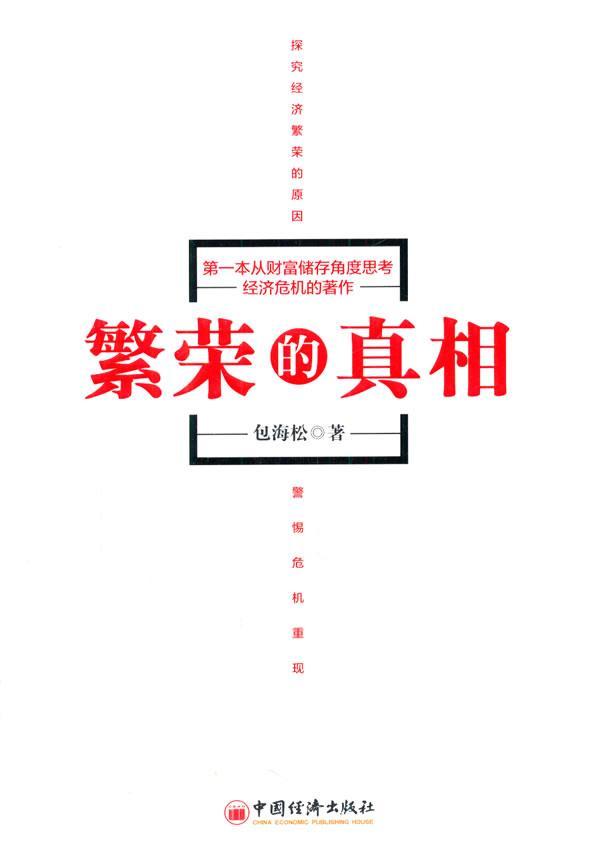 繁荣的*海松 经济 9787513622769