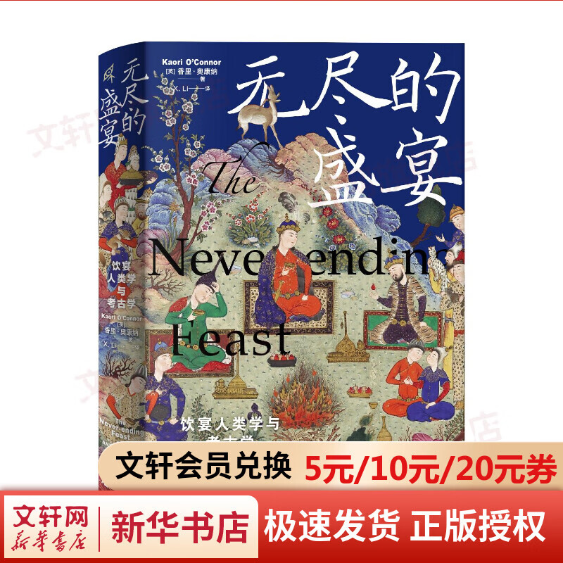 无尽的盛宴 饮宴人类学与考古学 图书