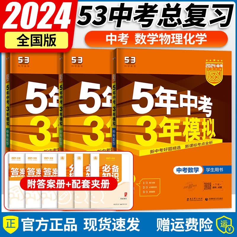 【自选】2024新版五年中考三年模拟五三中考必刷题全国版5年中考3年模拟初三总复习真题练习册 【中考】数物化
