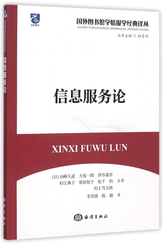 信息服务论/国外图书馆学情报学经典译丛