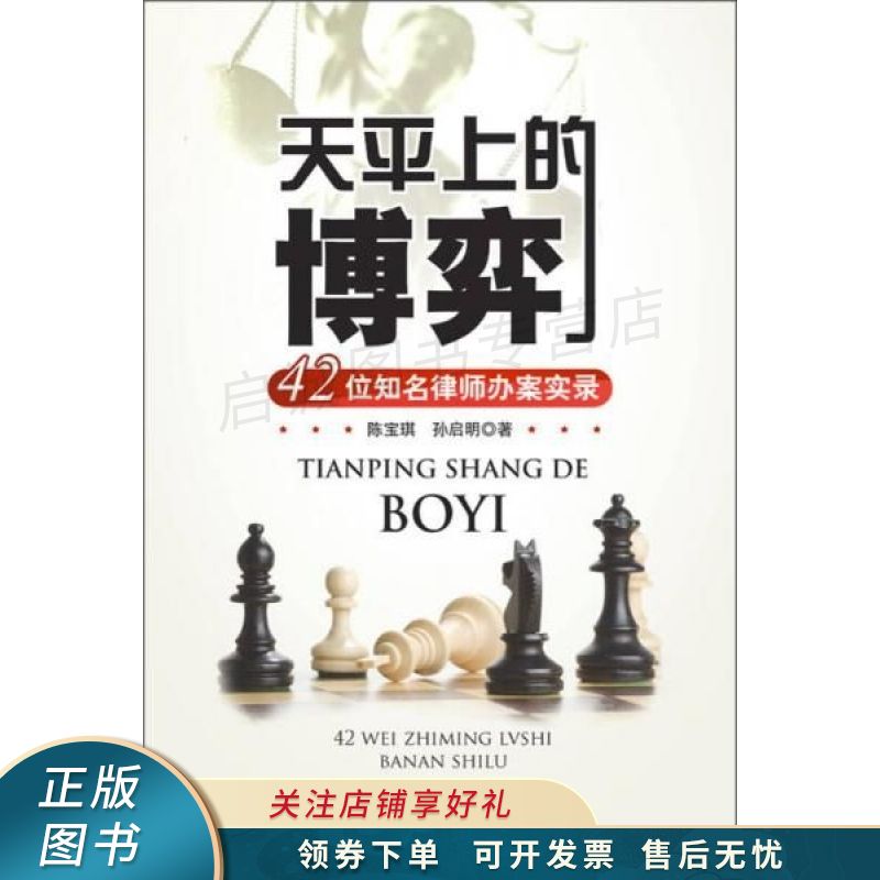 天平上的博弈：42位知名律师办案实录