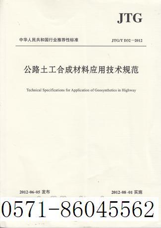JTG/TD32-2012公路土工合成材