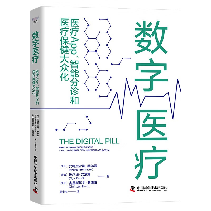 数字医疗 : 医疗App、智能分诊和医疗保健大众化