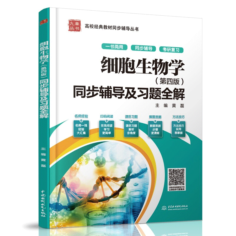 包邮 细胞生物学第四版第4版辅导与习题集 细胞生物学第4版同步辅导及习题全解 配套翟中和王喜忠丁孝明
