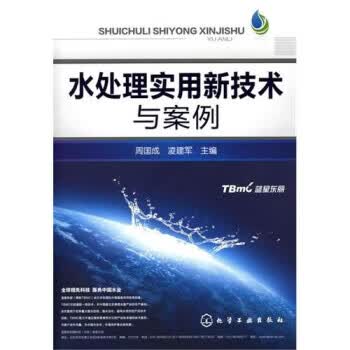 水处理实用新技术与案例