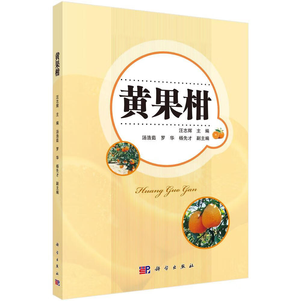 黄果柑/汪志辉/科学出版社/农业/林业/书籍