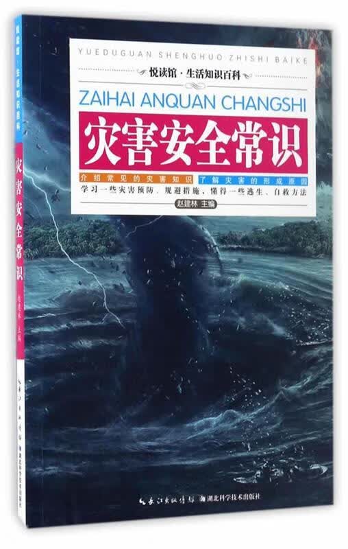 灾害安全常识 赵建林【正版】