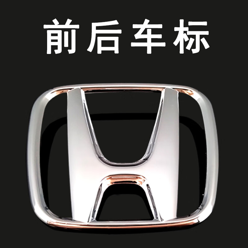 雅阁前中网标思域飞度方向盘标后尾箱字标英 前h标【下备注车型年份】