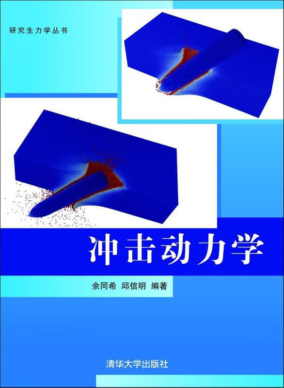 研究生力学丛书：冲击动力学