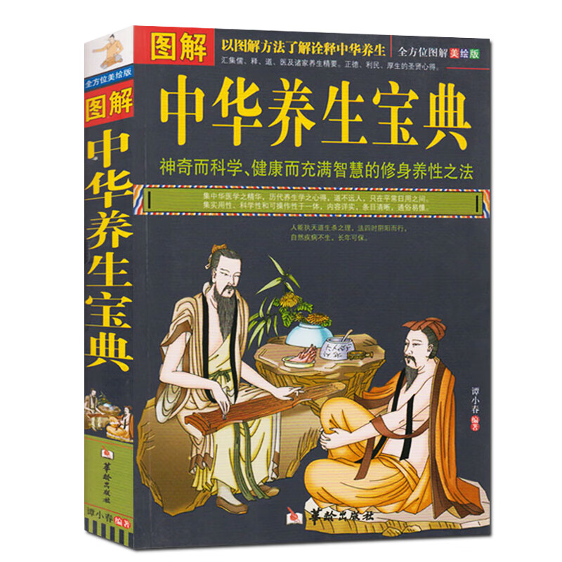 图解中华养生宝典 中医养生书籍 全彩图解诠释中华养生之法 神奇科学健康而智慧的修身养性之道 家 性之道 家