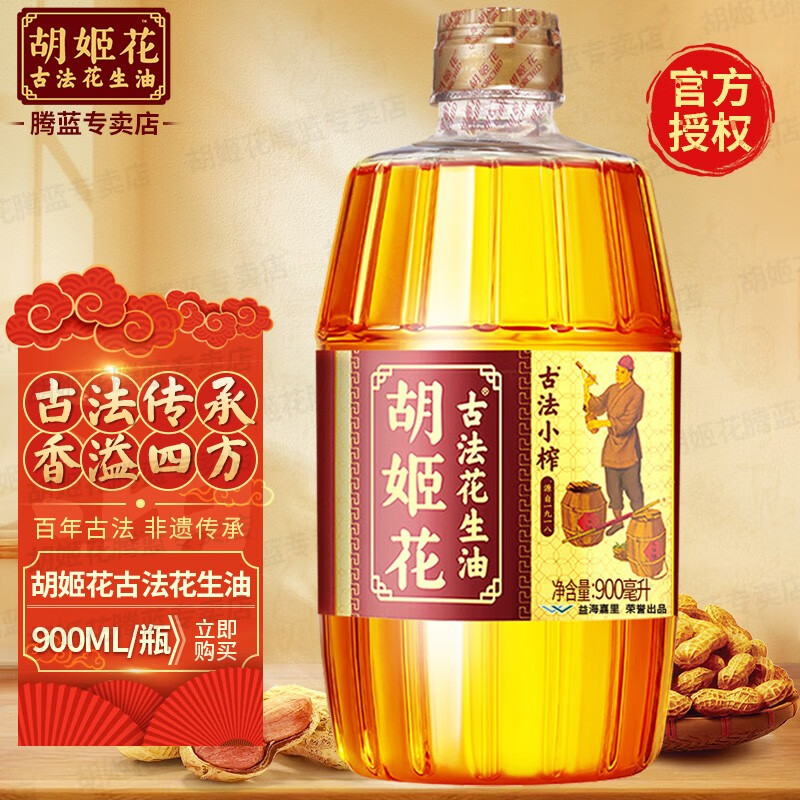 胡姬花古法小榨花生油900ml压榨一级厨房小瓶装植物油食用油 古法小榨