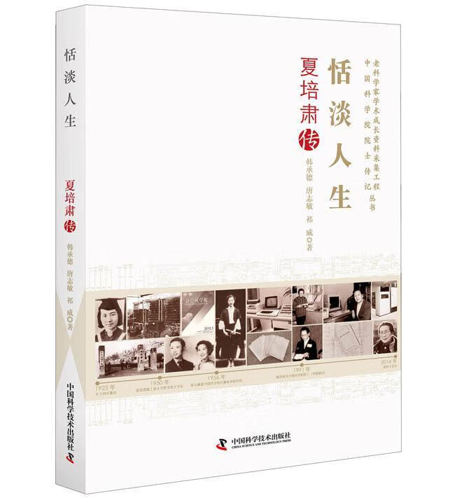 恬淡人生：夏培肃传 韩承德 传记 9787504682802