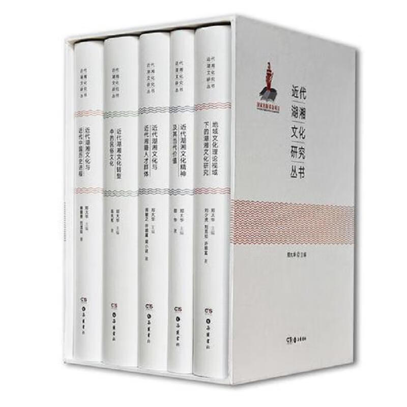 近代湖湘文化研究丛书 岳麓书社 郑大华 