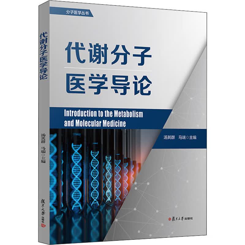 代谢分子医学导论