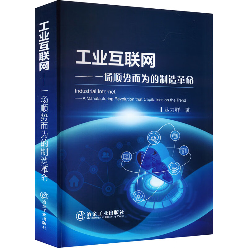 工业互联网——一场顺势而为的制造革命 图书使用感如何?
