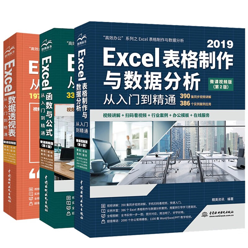 Excel高效办公三件套：表格制作与数据分析+函数与公式+数据透视表（套装共3册）excel从入门到精通教程vba数据处理与分析wps office书籍属于什么档次？