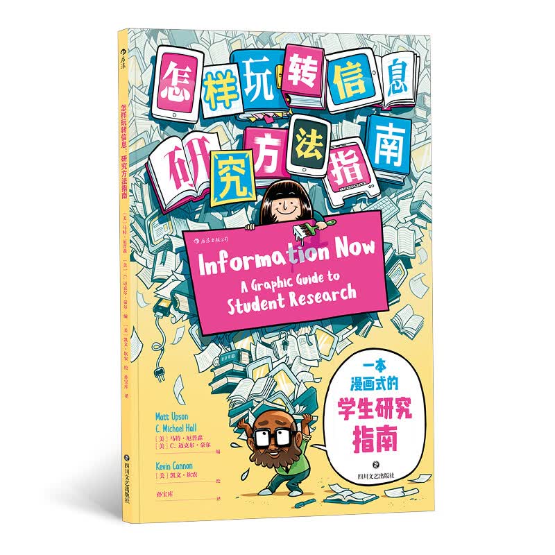 [正版图书]怎样玩转信息：研究方法指南