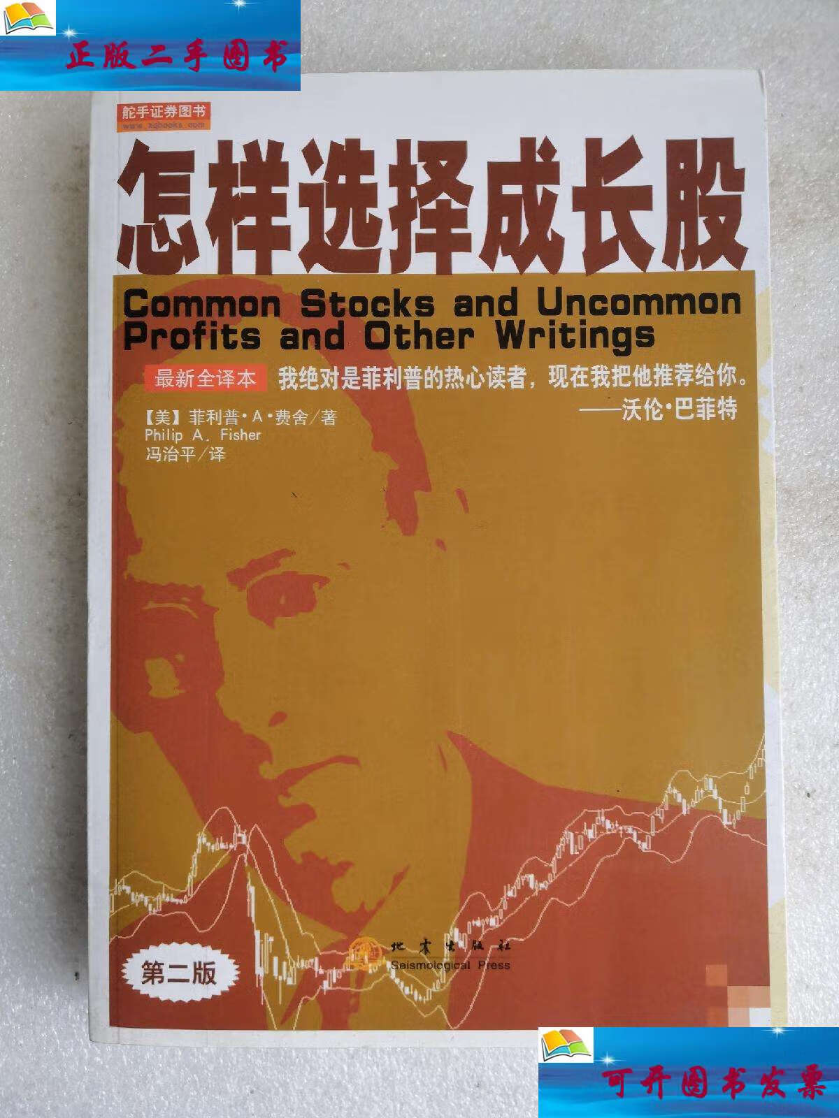 【二手9成新】怎样选择成长股 /菲利普·a·费舍 地震