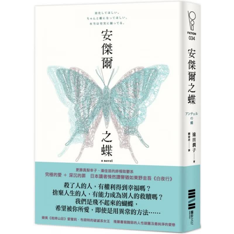 现货【外图台版】安捷尔之蝶 / 远田润子着