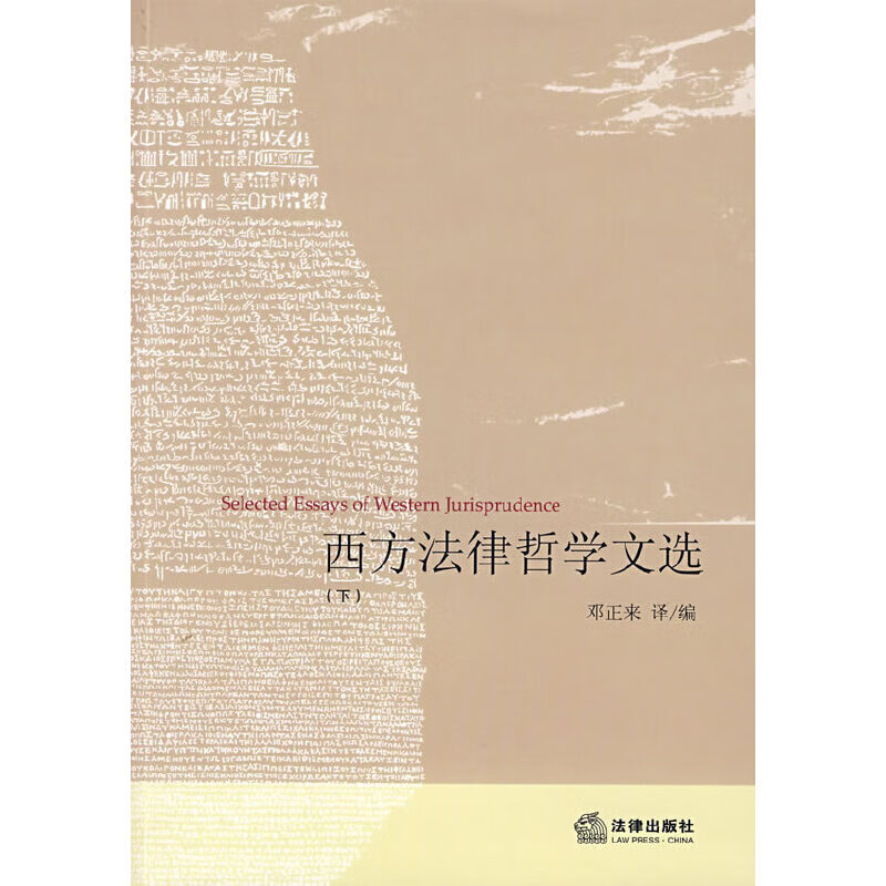 西方法律哲学文选(下)