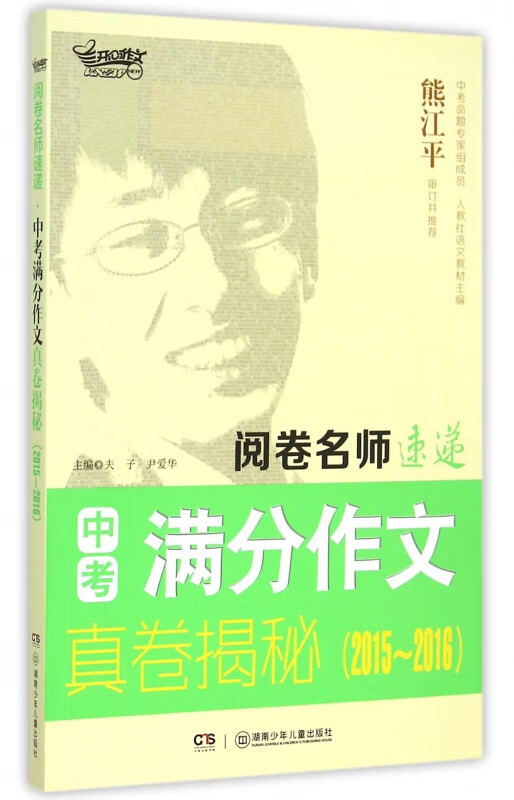 中考满分作文真卷揭秘(2015-2016)/阅卷名师速递