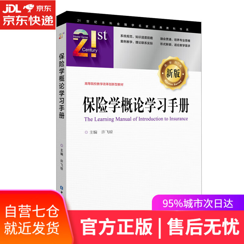 【新华书店】保险学概论学习手册