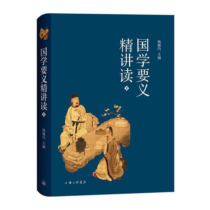 国学要义精讲读(2)钱婉约上海三联书店9787542674579 国学/古籍书籍