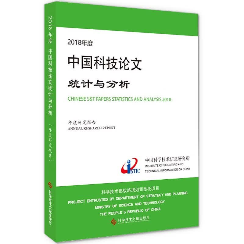 2018年度中国科技论文统计与分析(年度研究报告)