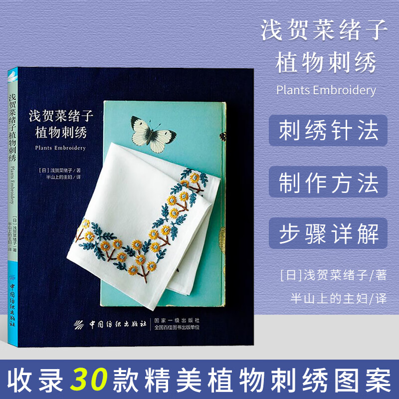 浅贺菜绪子植物刺绣 刺绣基础入门书 植物花草刺绣花样图案款式大全