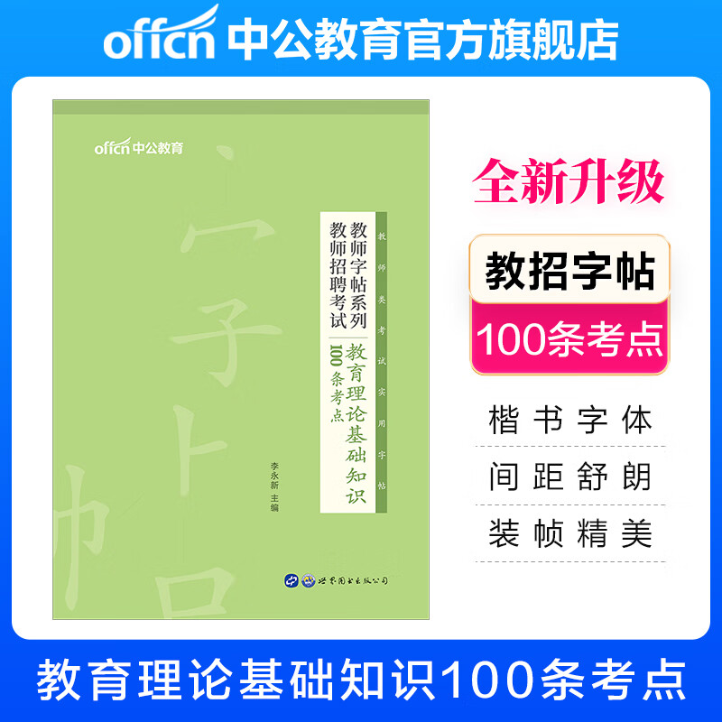 中公教育2022教师字帖系列：教师招聘考试教育理论基础知识100条考点
