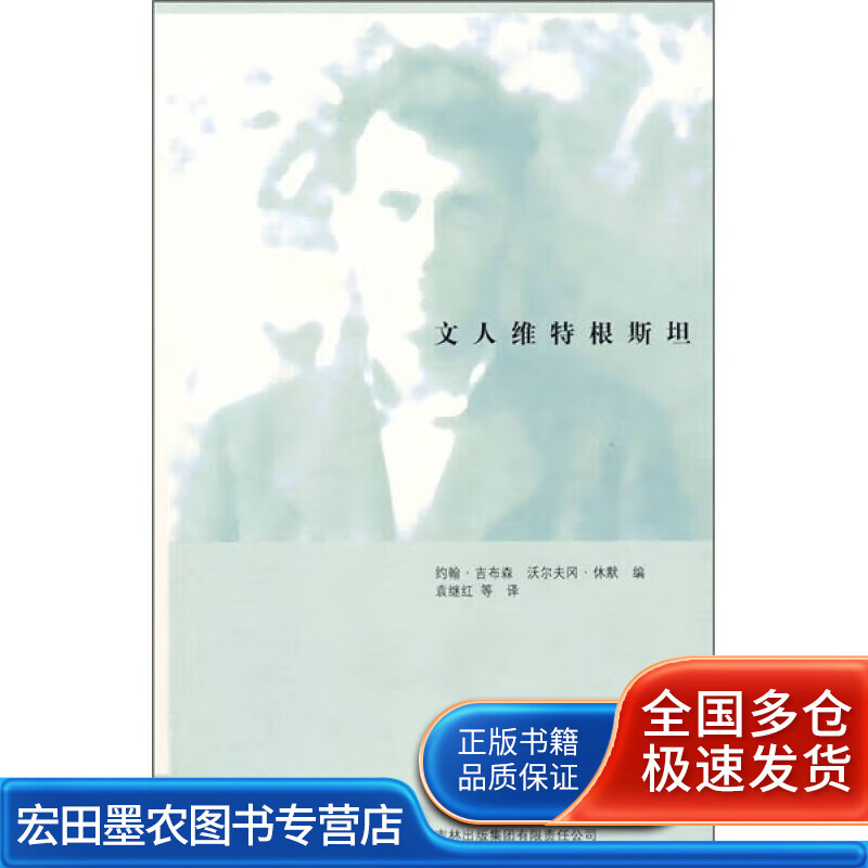 文人维特根斯坦9787807628965【正版好书】