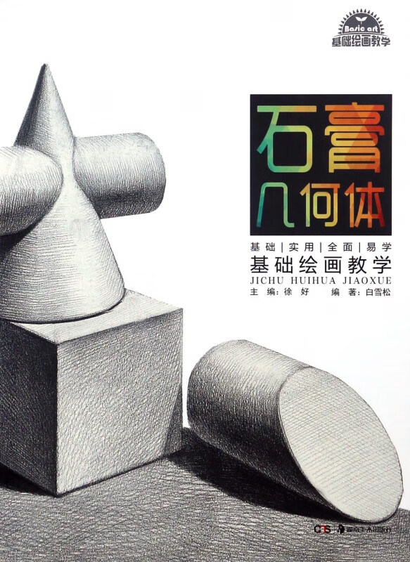 石膏几何体/基础绘画教学