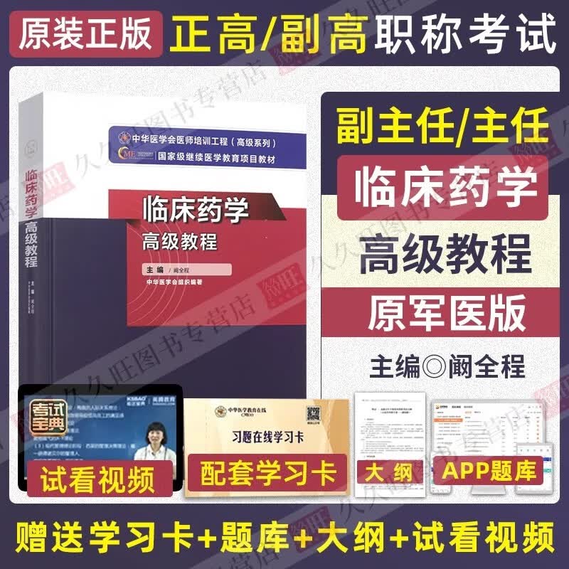 临床药学高级教程高级药师职称考试书2024副主任药师药学高级职称教材资料习题集题库主任正高副高卷章节历年真题库习题集练习试题原军医版教材资料2024年药学师考试