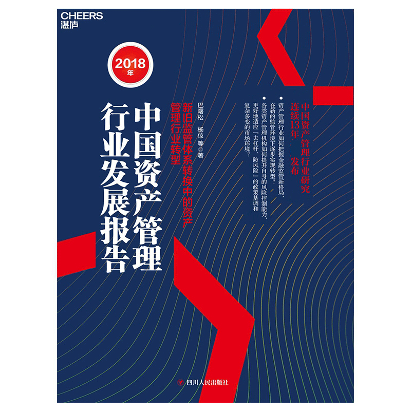 2018年中国资产管理行业发展报告