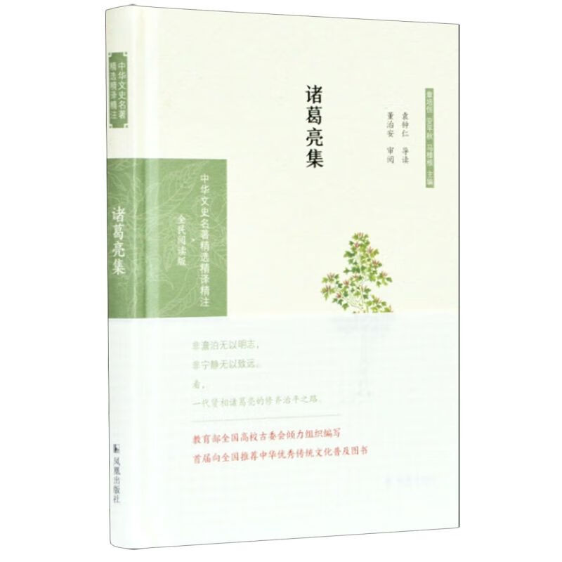 诸葛亮集(全民阅读版)(精)/中华文史名