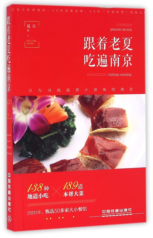 跟着老夏吃遍南京
