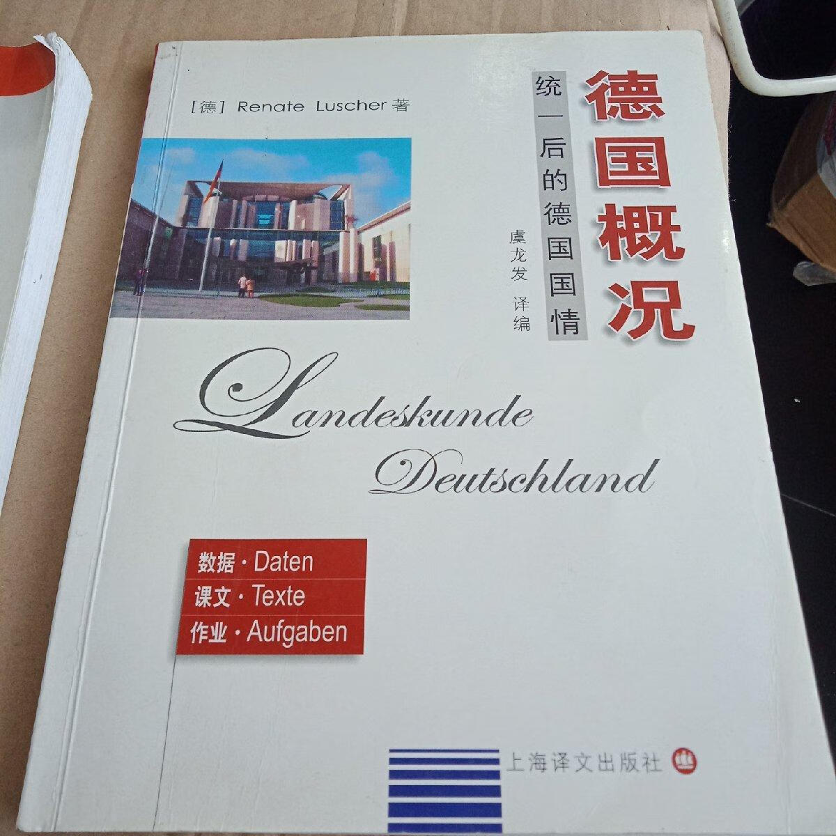 【二手八成新】正版特价  德国概况:统一后的德国国情   卢歇尔