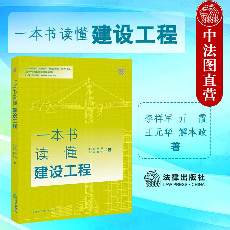 正版 一本书读懂建设工程 李祥军 法律社 实务参考书 建设工程采购勘察设计审批许可 建设工程施工准备过程管理竣工验收商业开发项目销售