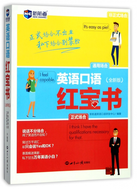 英语口语红宝书(全新版)