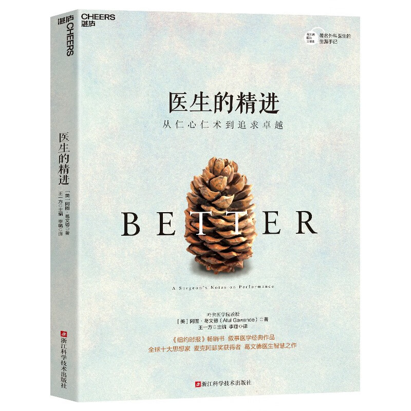 【自营】医生的精进 阿图葛文德 著 从仁心仁术到追求卓越 湛庐图书