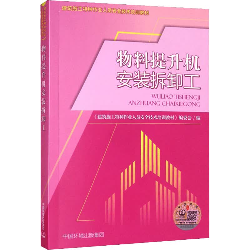 物料提升机安装拆卸工