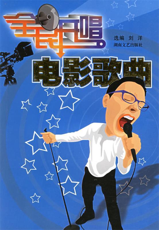 全民开唱电影歌曲