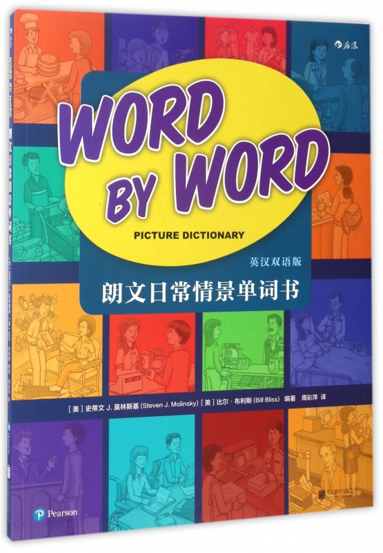 朗文日常情景单词书(英汉双语版)