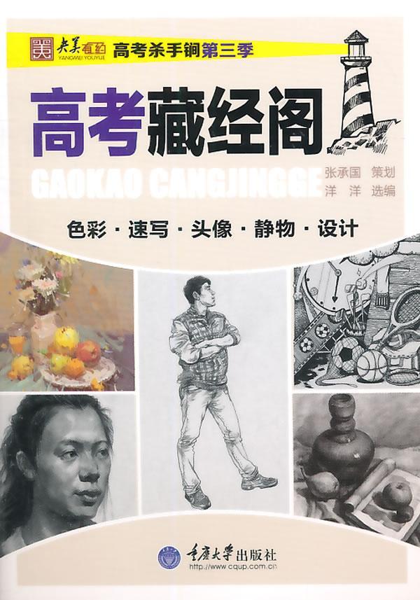 高考藏经阁-色彩.速写.头像.静物.设计 洋洋 艺术 9787562485988