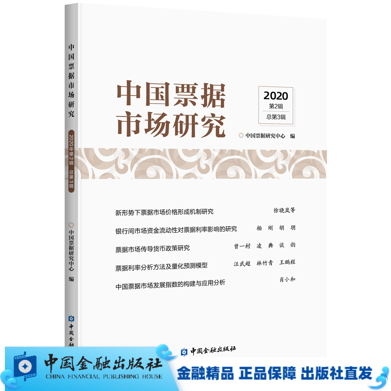 中国票据市场研究(2020年第2辑)