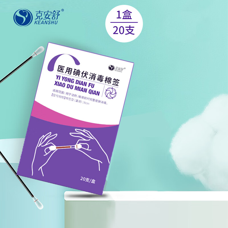 克安舒医用碘伏消毒液棉棒,保障家庭卫生健康!